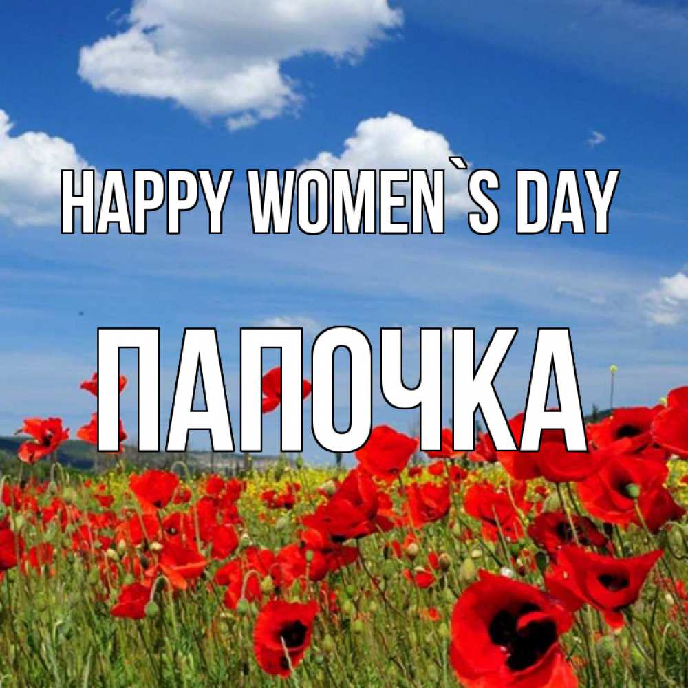 Greetings card с именем, Папочка happy women`s day международный женский день 1 Greetings with text for free download 